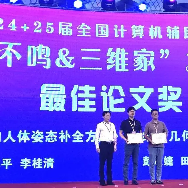 喜讯 | 先临三维受邀参加国内顶级计算机学术会议，并荣获最佳论文奖
