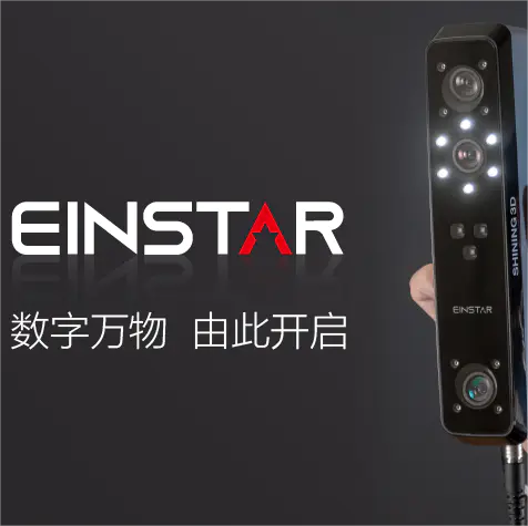新品发布 | 普及化专业级3D扫描仪Einstar重磅来袭，数字万物，由此开启！