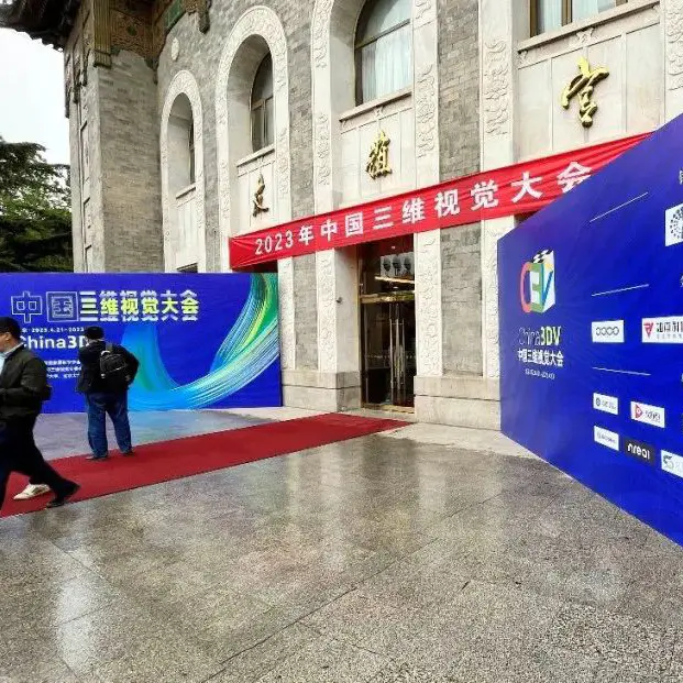 会议活动 | 共襄学术盛会，先临三维亮相2023年中国三维视觉大会