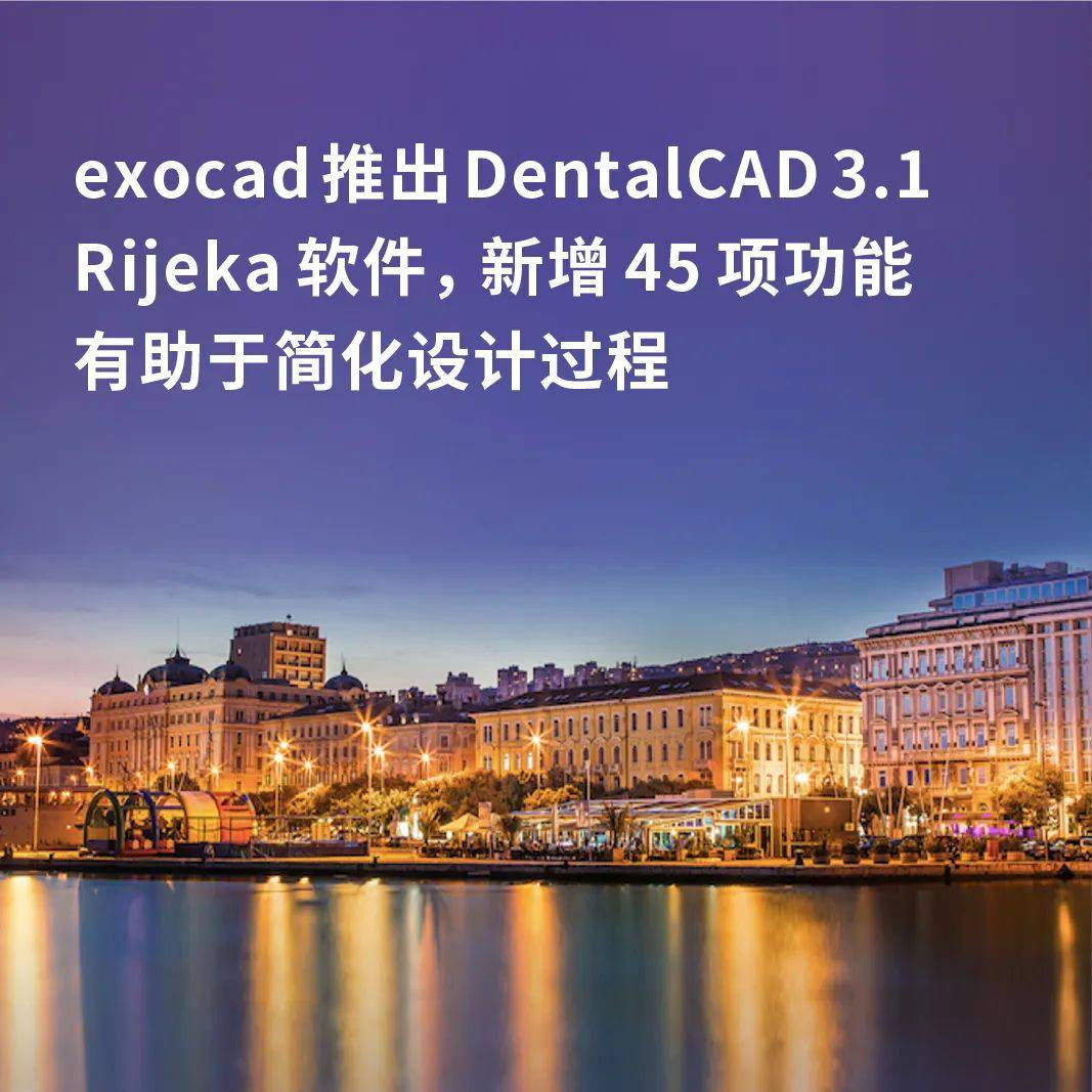 exocad推出全新DentalCAD 3.1 Rijeka 软件