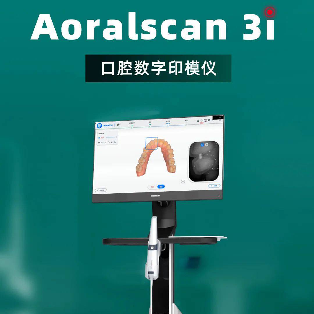 先临新品 | 重新定义口腔数字印模仪 Aoralscan 3i
