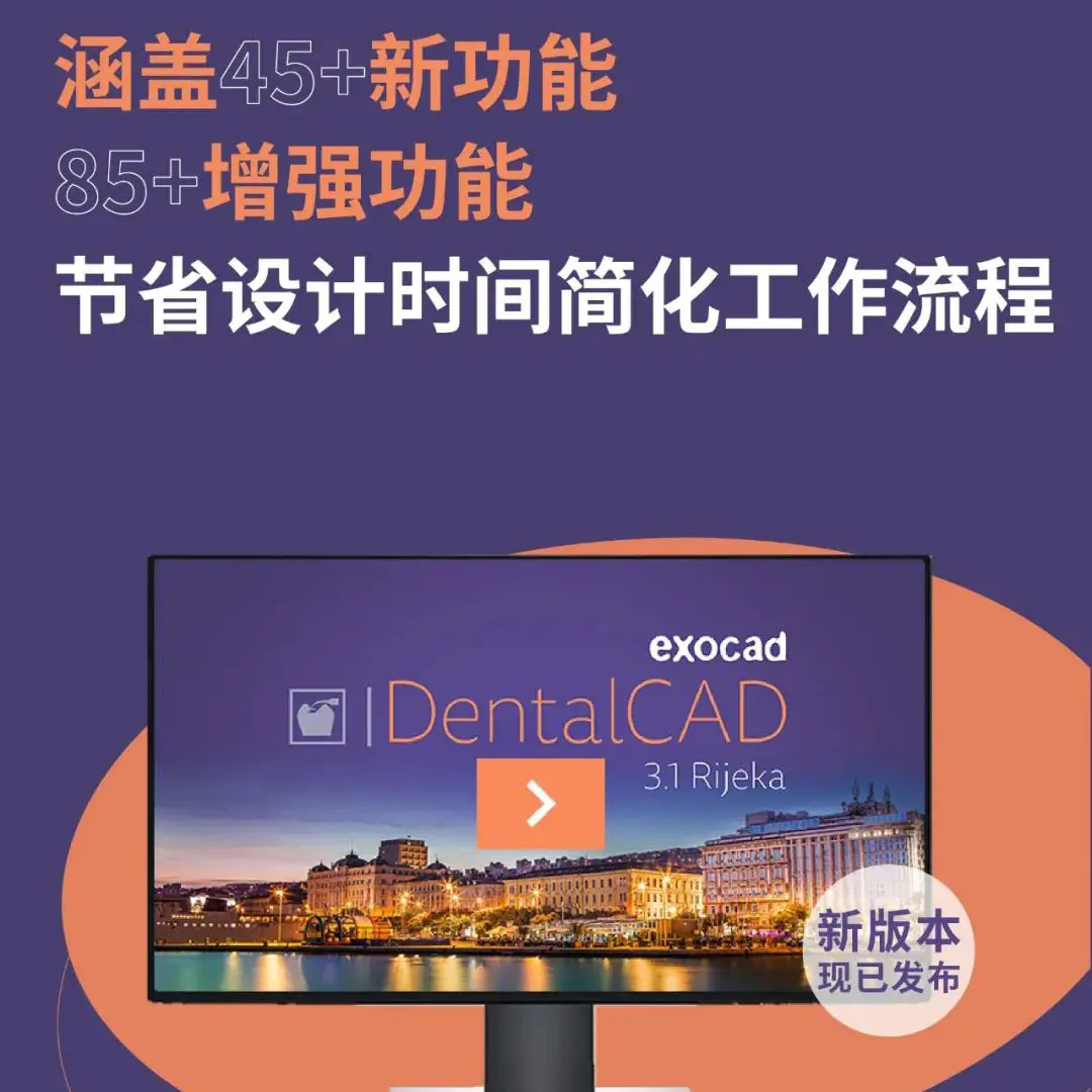 exocad：DentalCAD 3.1 Rijeka新版本简化你的设计之旅！