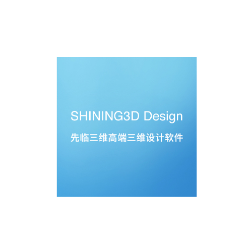 SHINING3D Design 先临三维高端三维设计软件