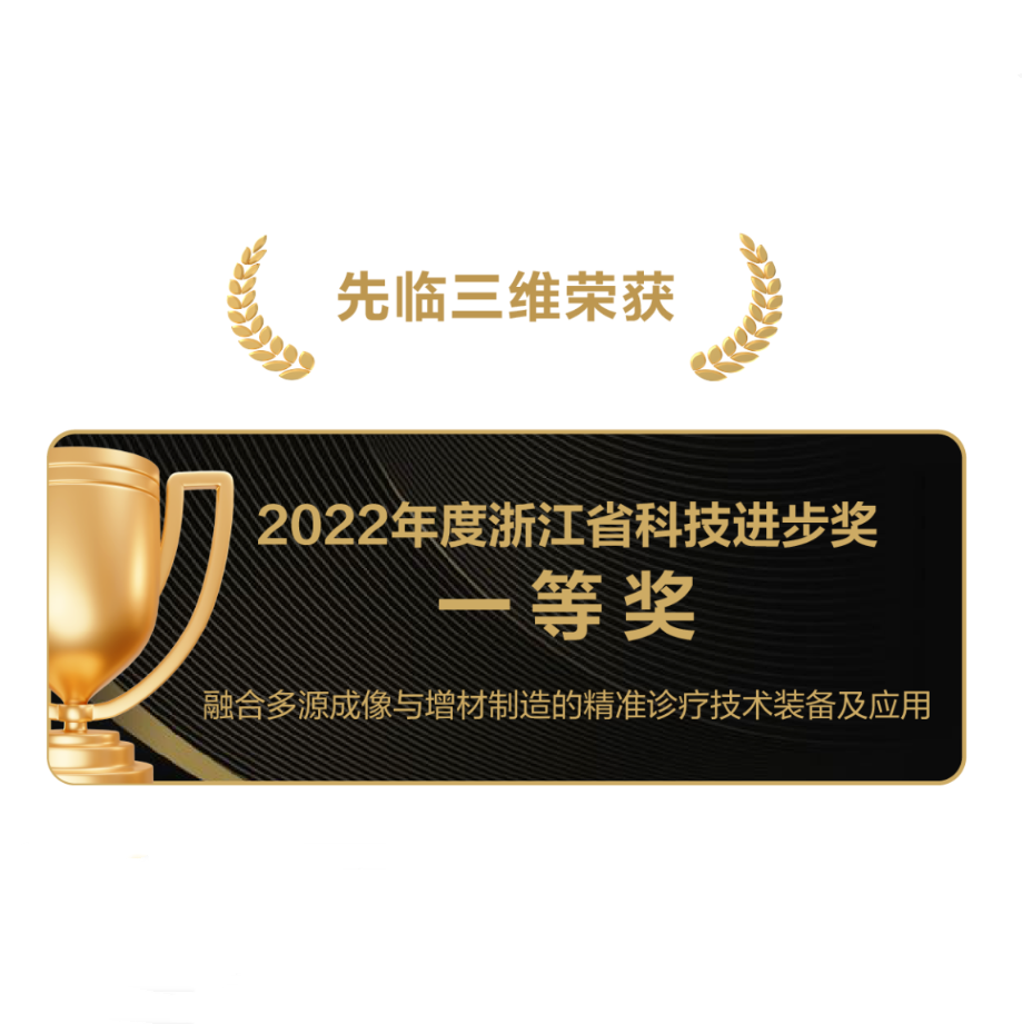 创新创效，奋力前行 | 先临三维荣膺2022年度浙江省科技进步奖一等奖！