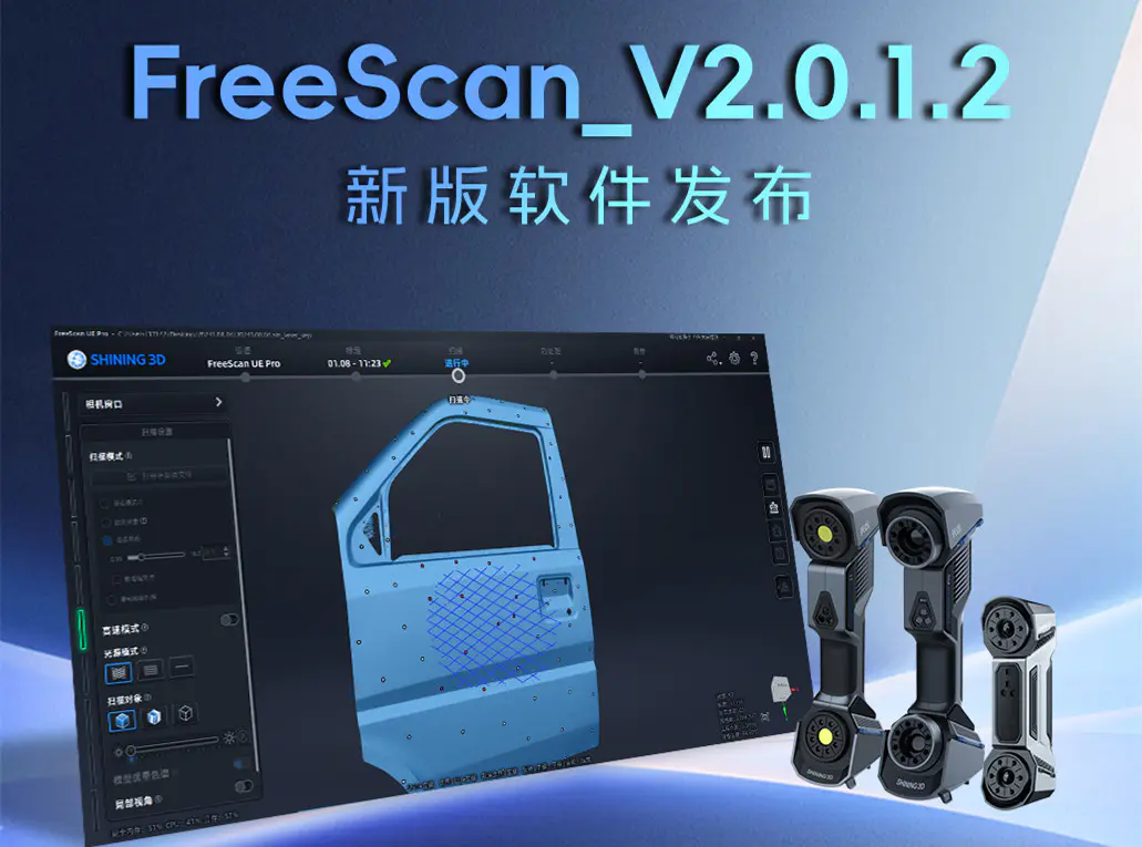 扫描数据实时网格呈现！FreeScan_V2.0.1.2新版软件发布！