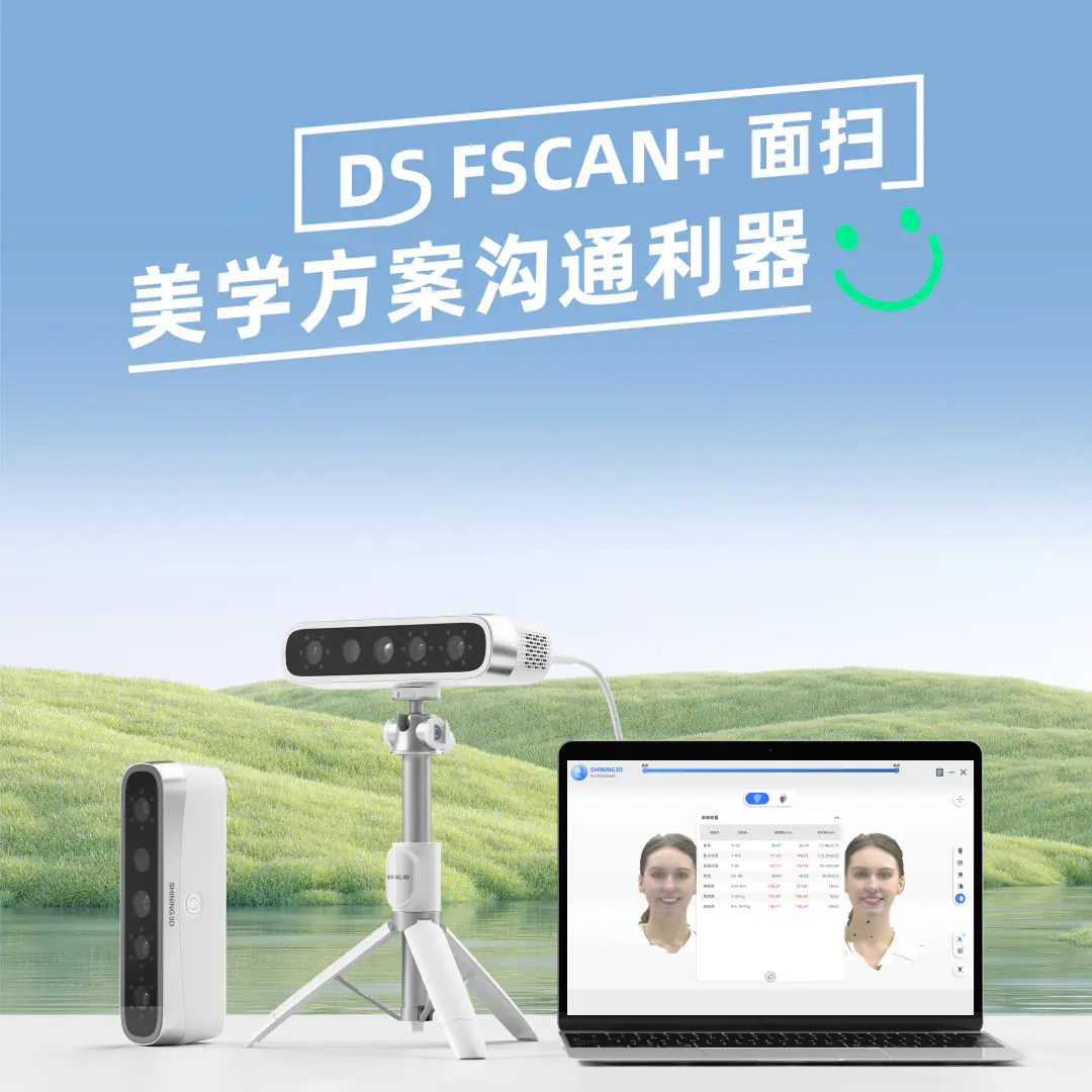 DS FSCAN+面部3D扫描仪，美学方案沟通利器！