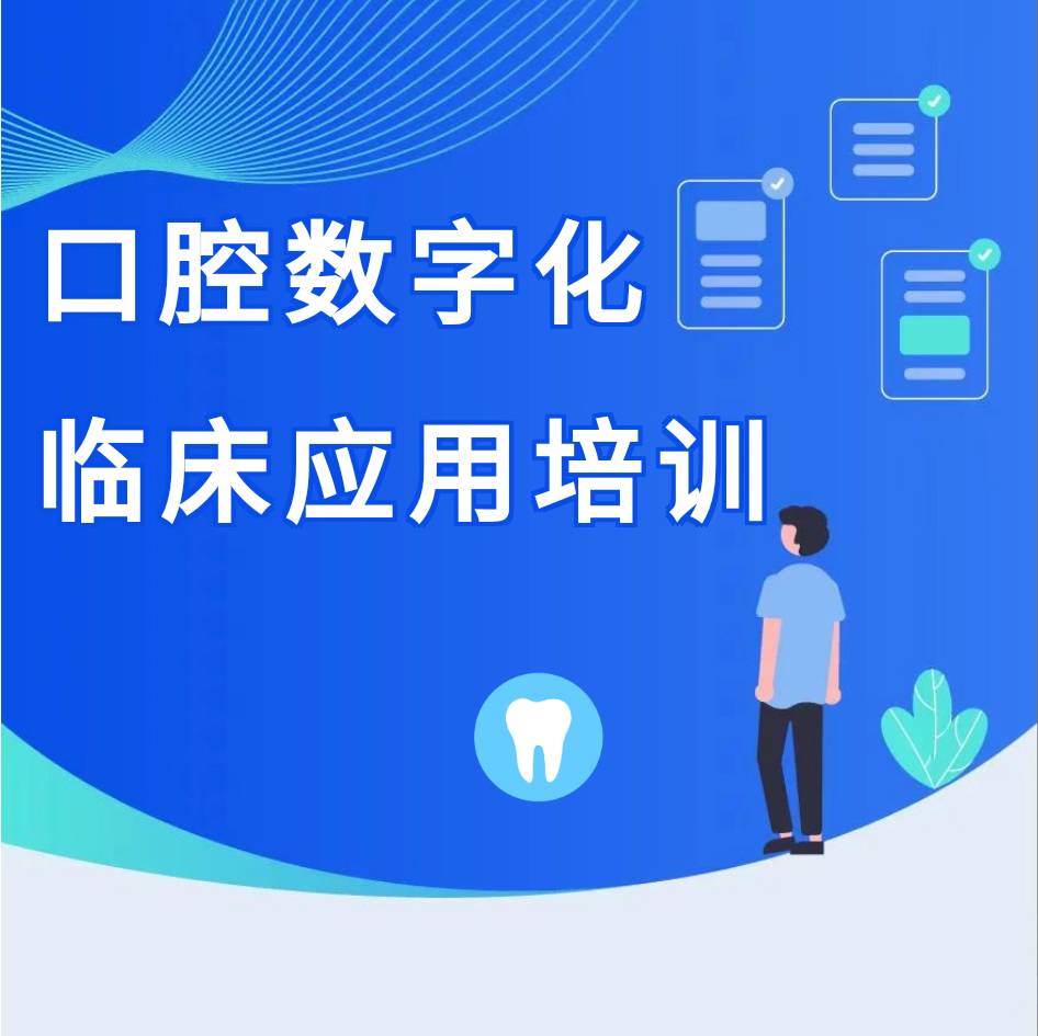 活动预告 | 口腔数字化临床应用（广州）