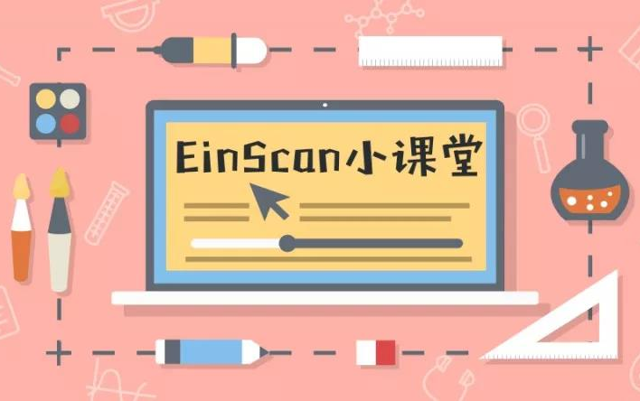 【EinScan小课堂】【第九课】EinScan-Pro系列手持快速扫描各拼接模式的区别