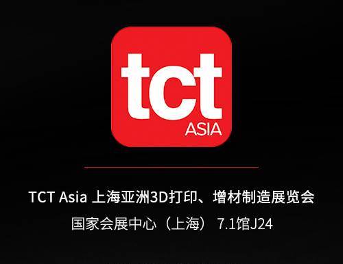 TCT Asia 上海亚洲3D打印、增材制造展览会 | 7.1馆J24