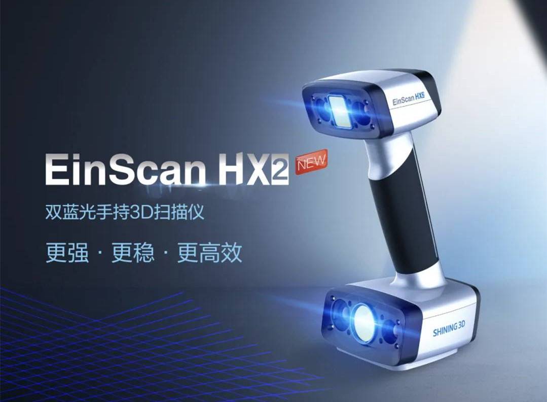 效率躍升，體驗升級 | EinScan HX2雙藍光手持3D掃描儀煥新來襲！