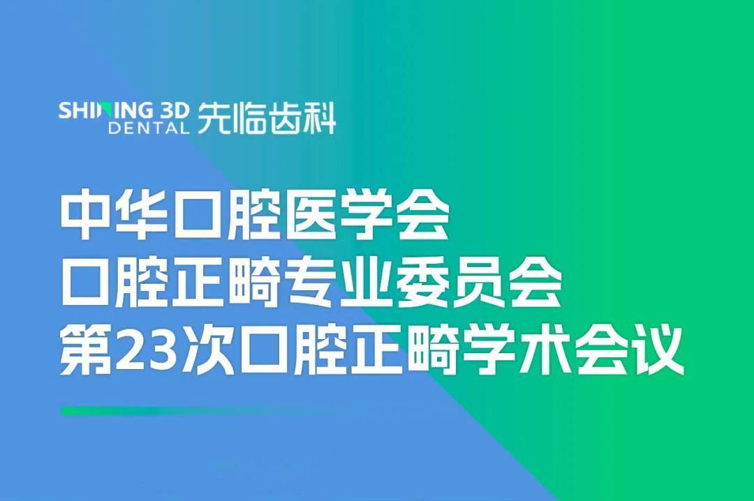 邀请 | 中华口腔医学会第23次口腔正畸学术会议亮点抢先看！