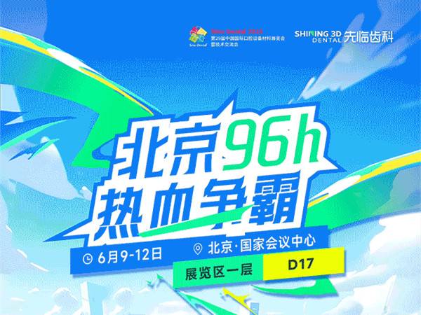 U READY？！北京展96h热血争霸来袭！-先临三维扫描仪
