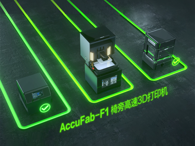 椅旁3D打印神级应用！发挥材料极致性能，尽在AccuFab-F1-先临三维扫描仪