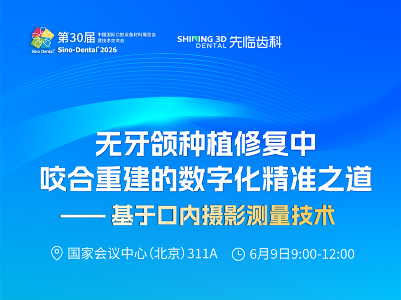 6月9日 | 无牙颌种植修复中咬合重建的数字化精准之道学术会邀您共赴-先临三维扫描仪