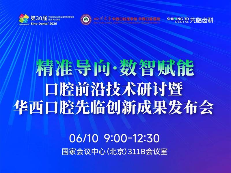 6月10日 | 口腔前沿技术研讨暨华西口腔先临创新成果发布会邀您共赴-先临三维扫描仪