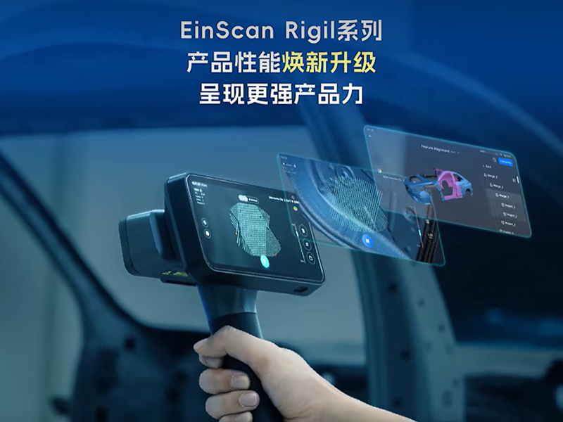 EinScan Rigil系列产品性能焕新升级，呈现更强产品力-先临三维扫描仪