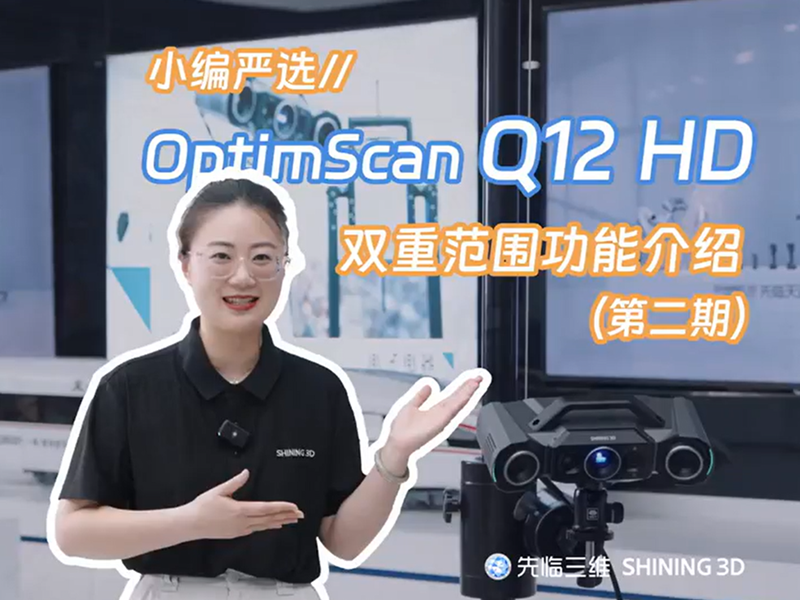OptimScan Q12 HD计量级高精度蓝光三维扫描仪双重范围功能介绍（第二期）：大小两组扫描范围灵活适配-黄金城hjc999扫描仪