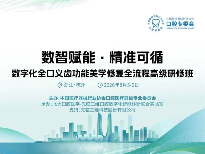 8月5日 | 数字化全口义齿功能美学修复全流程高级研修班报名开启-先临三维扫描仪