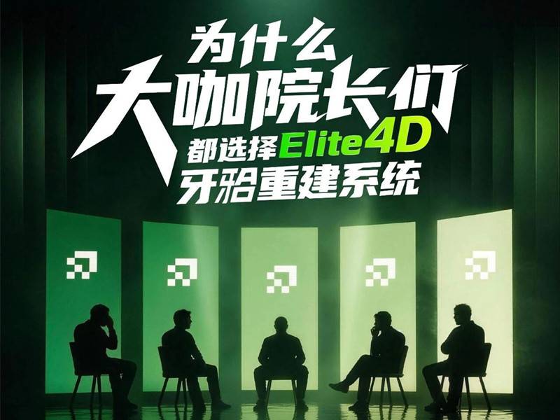 为什么大咖院长都选择Aoralscan Elite 4D？-先临三维扫描仪