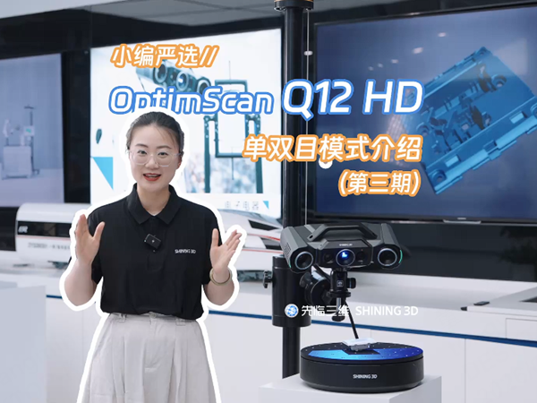 OptimScan Q12 HD计量级高精度蓝光三维扫描仪（第三期）：单双目模式介绍-先临三维扫描仪