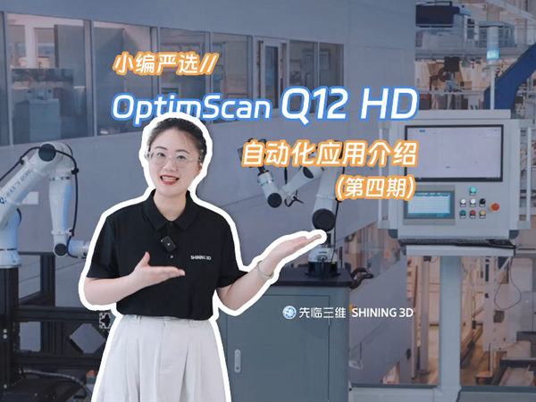 OptimScan Q12 HD计量级高精度蓝光三维扫描仪（第四期）：自动化应用介绍-先临三维扫描仪