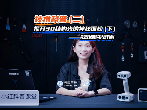 小红科普课堂第五期：揭开3D结构光的神秘面纱（下）——散斑结构光详解-先临三维扫描仪
