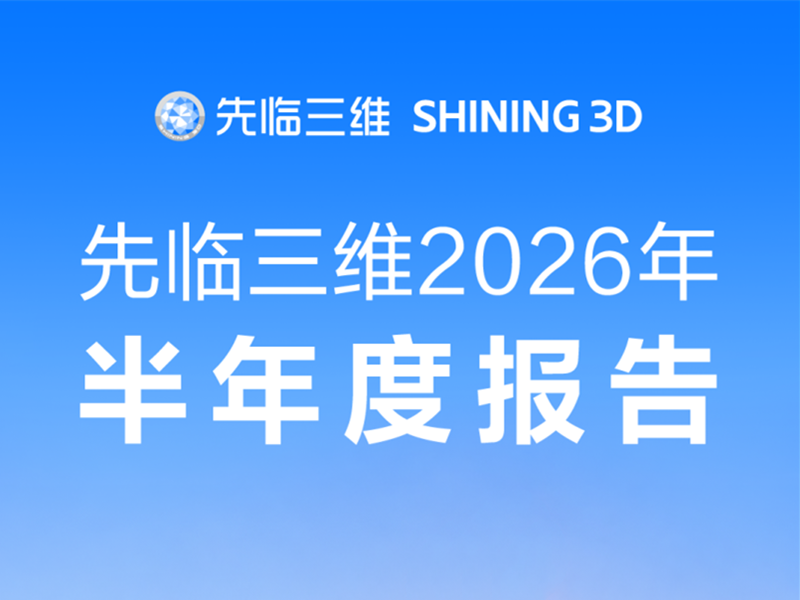 一图读懂先临三维2026年半年度报告-先临三维扫描仪