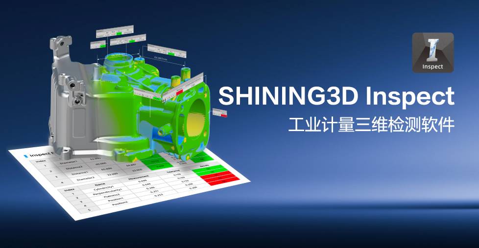 SHINING3D Inspect工业计量三维检测软件