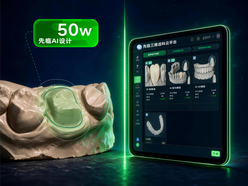 先临AI设计总量突破500000颗！三大新功能上线，修复设计效率再跃升-先临三维扫描仪